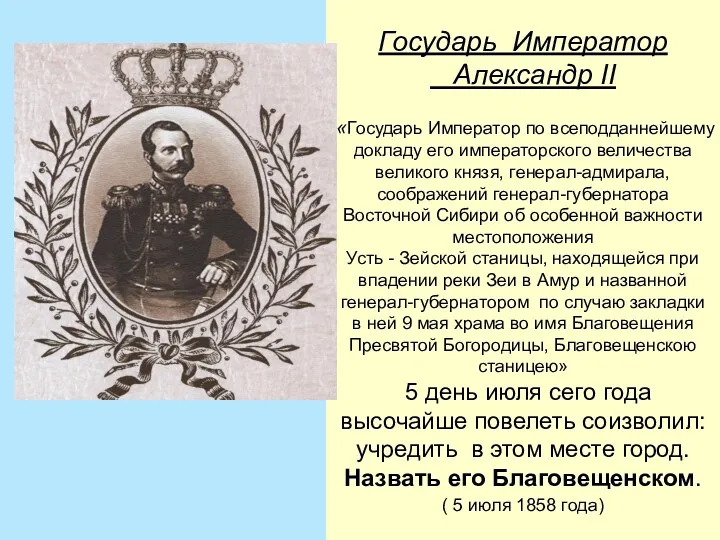 Государь Император Александр II «Государь Император по всеподданнейшему докладу его