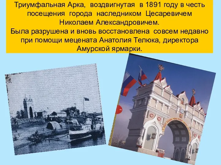 Триумфальная Арка, воздвигнутая в 1891 году в честь посещения города