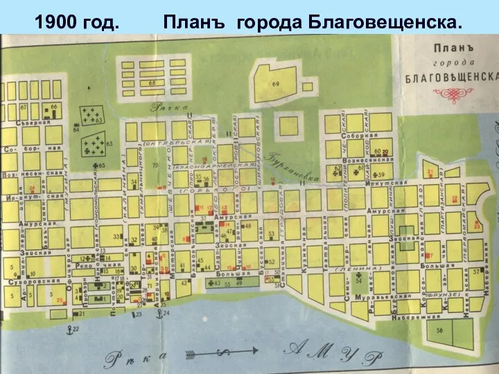 1900 год. Планъ города Благовещенска.