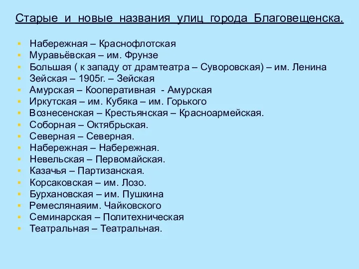 Старые и новые названия улиц города Благовещенска. Набережная – Краснофлотская