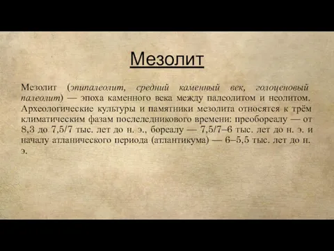 Мезолит Мезолит (эпипалеолит, средний каменный век, голоценовый палеолит) — эпоха