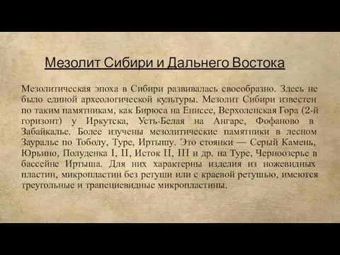 Мезолит Сибири и Дальнего Востока Мезолитическая эпоха в Сибири развивалась