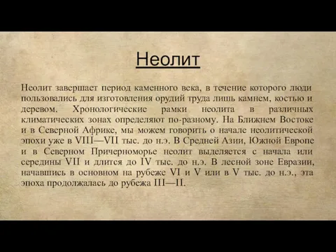 Неолит Неолит завершает период каменного века, в течение которого люди