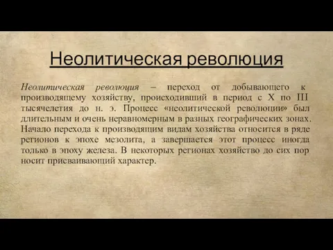 Неолитическая революция Неолитическая революция – переход от добывающего к производящему