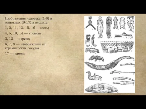 Изображения человека (1-8) и животных (9-17) в неолите: 1, 2,