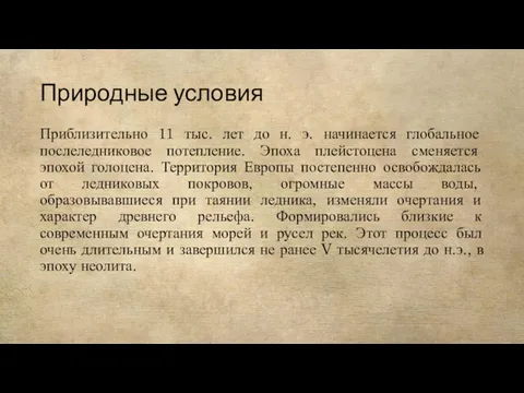 Природные условия Приблизительно 11 тыс. лет до н. э. начинается