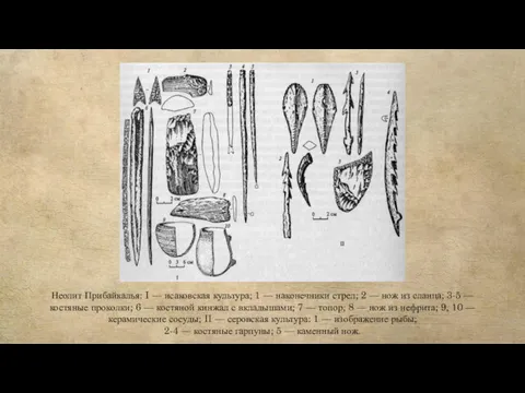 Неолит Прибайкалья: I — исаковская культура; 1 — наконечники стрел;