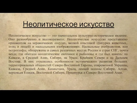 Неолитическое искусство Неолитическое искусство — это значительное культурно-историческое явление. Оно