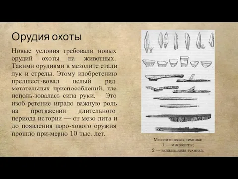 Орудия охоты Новые условия требовали новых орудий охоты на животных.