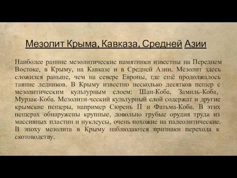 Мезолит Крыма, Кавказа, Средней Азии Наиболее ранние мезолитические памятники известны