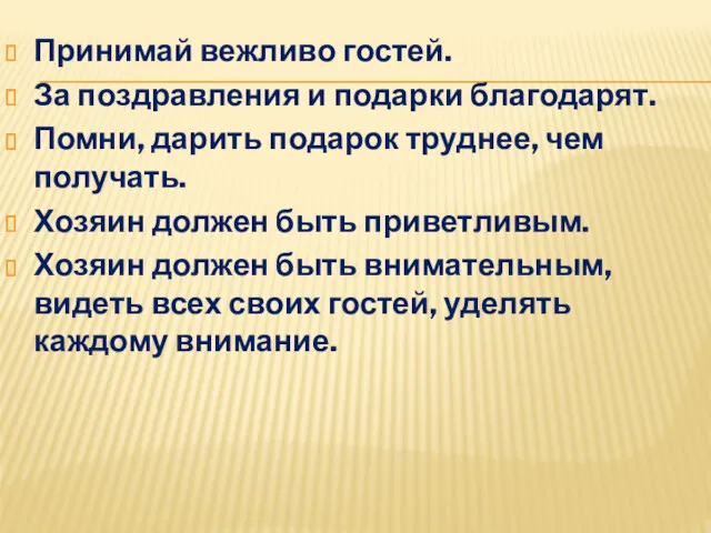 Принимай вежливо гостей. За поздравления и подарки благодарят. Помни, дарить