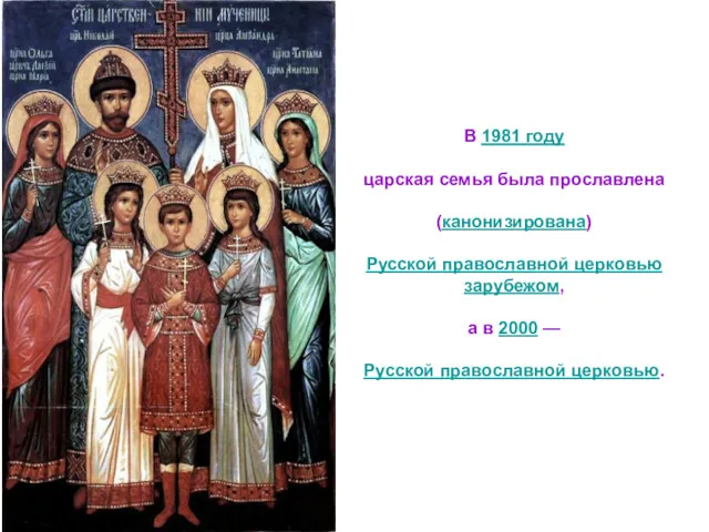 В 1981 году царская семья была прославлена (канонизирована) Русской православной церковью зарубежом, a
