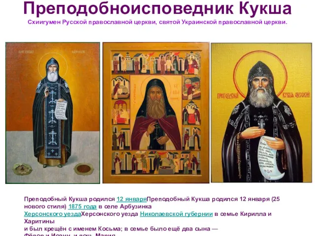 Преподобноисповедник Кукша Схиигумен Русской православной церкви, святой Украинской православной церкви. Преподобный Кукша родился