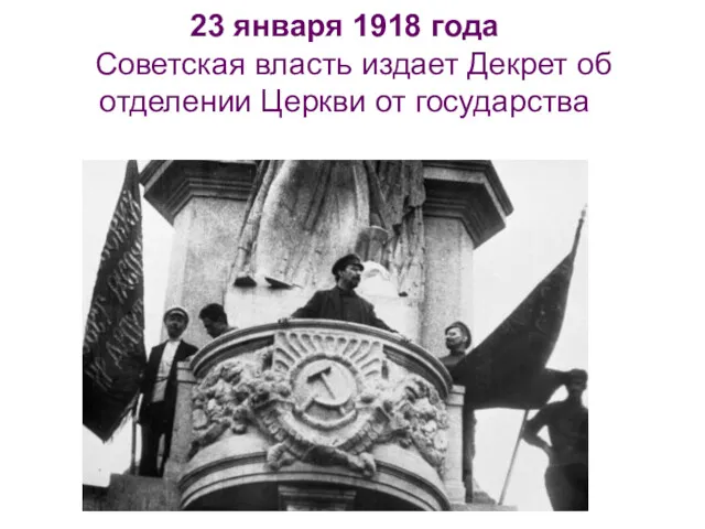 23 января 1918 года Советская власть издает Декрет об отделении Церкви от государства