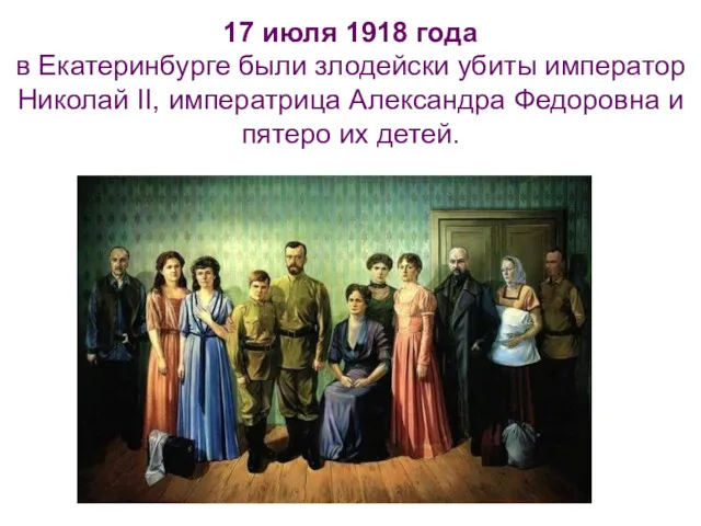 17 июля 1918 года в Екатеринбурге были злодейски убиты император Николай II, императрица