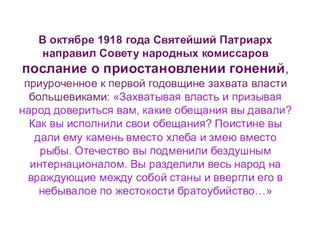В октябре 1918 года Святейший Патриарх направил Совету народных комиссаров послание о приостановлении