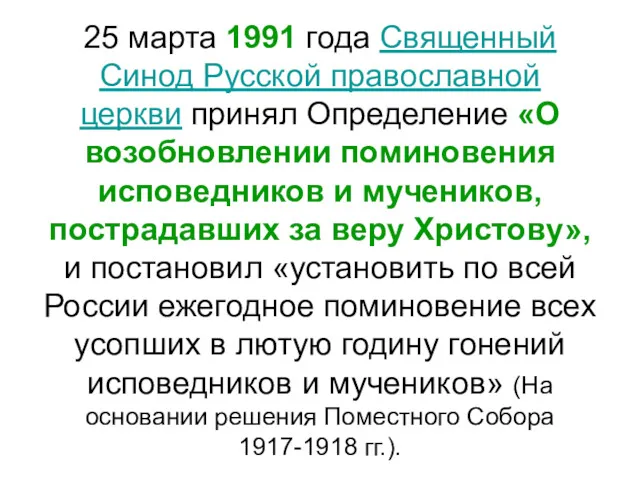 25 марта 1991 года Священный Синод Русской православной церкви принял Определение «О возобновлении