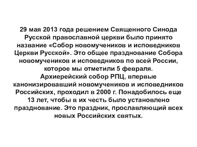 29 мая 2013 года решением Священного Синода Русской православной церкви было принято название