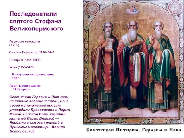 Последователи святого Стефана Великопермского Пермские епископы (XV в.) Святые Герасим (с 1416- 1441)