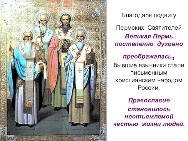 Благодаря подвигу Пермских Святителей Великая Пермь постепенно духовно преображалась, бывшие язычники стали письменным