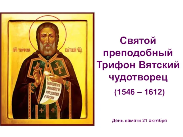 Святой преподобный Трифон Вятский чудотворец (1546 – 1612) День памяти 21 октября