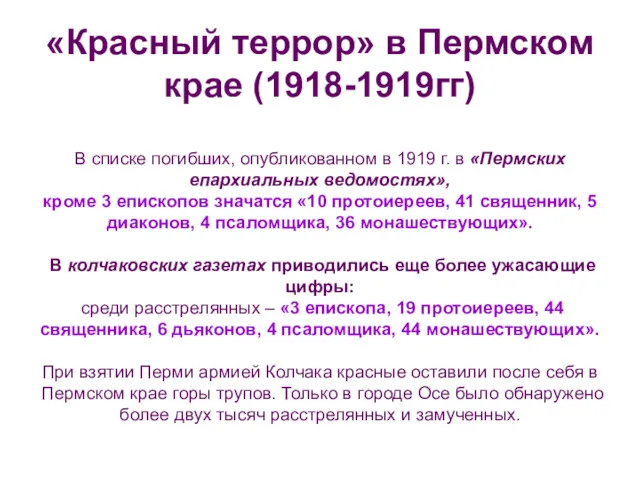 «Красный террор» в Пермском крае (1918-1919гг) В списке погибших, опубликованном в 1919 г.