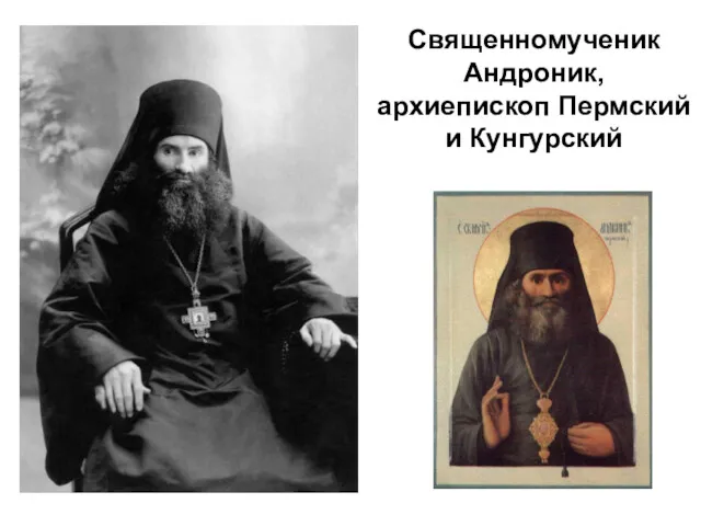 Священномученик Андроник, архиепископ Пермский и Кунгурский