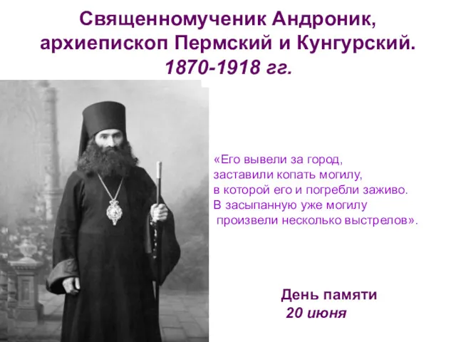 Священномученик Андроник, архиепископ Пермский и Кунгурский. 1870-1918 гг. День памяти