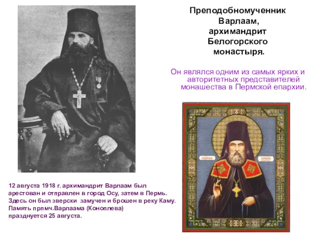 Преподобномученник Варлаам, архимандрит Белогорского монастыря. Он являлся одним из самых ярких и авторитетных