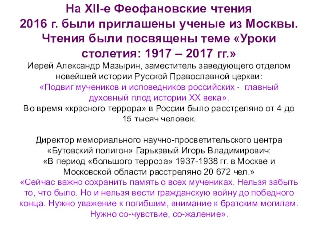 На XII-е Феофановские чтения 2016 г. были приглашены ученые из Москвы. Чтения были