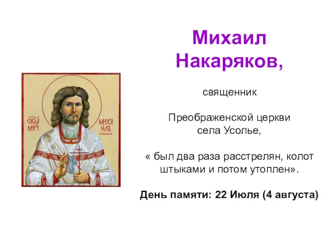 Михаил Накаряков, священник Преображенской церкви села Усолье, « был два раза расстрелян, колот