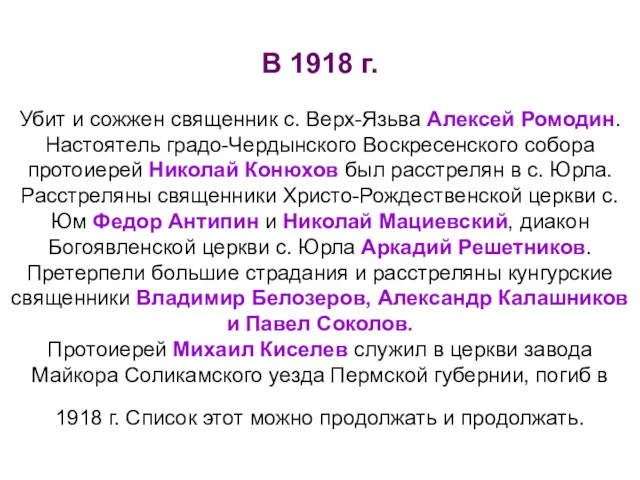 В 1918 г. Убит и сожжен священник с. Верх-Язьва Алексей Ромодин. Настоятель градо-Чердынского