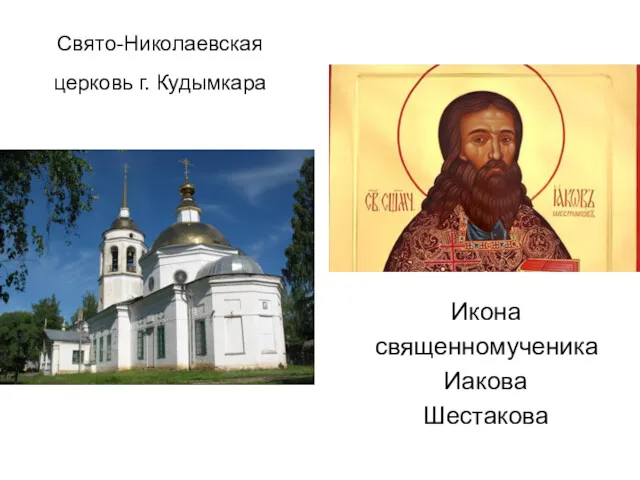 Свято-Николаевская церковь г. Кудымкара Икона священномученика Иакова Шестакова