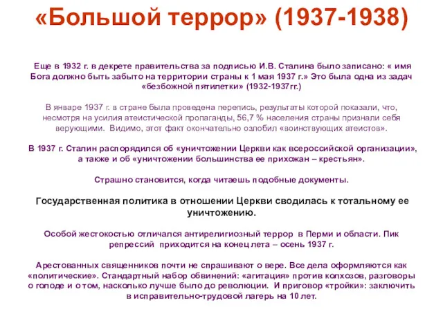 «Большой террор» (1937-1938) Еще в 1932 г. в декрете правительства за подписью И.В.