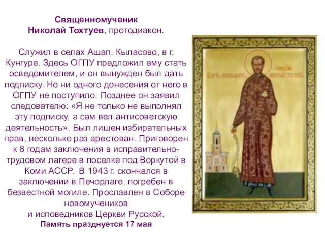 Священномученик Николай Тохтуев, протодиакон. Служил в селах Ашап, Кыласово, в г. Кунгуре. Здесь