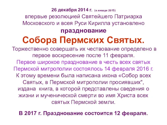 26 декабря 2014 г. (в январе 2015) впервые резолюцией Святейшего Патриарха Московского и