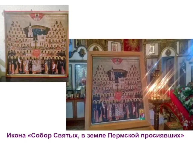 Икона «Собор Святых, в земле Пермской просиявших»