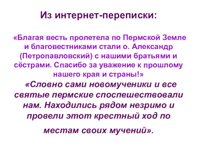Из интернет-переписки: «Благая весть пролетела по Пермской Земле и благовестниками стали о. Александр