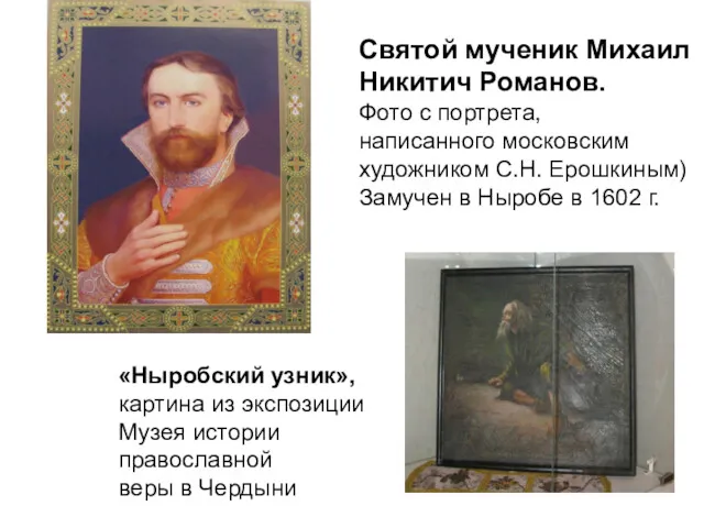 Святой мученик Михаил Никитич Романов. Фото с портрета, написанного московским художником С.Н. Ерошкиным)