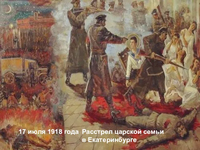 17 июля 1918 года Расстрел царской семьи в Екатеринбурге