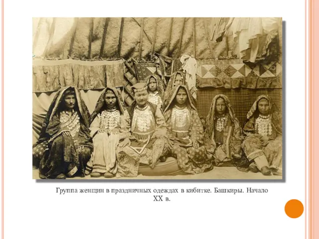 Группа женщин в праздничных одеждах в кибитке. Башкиры. Начало XX в.