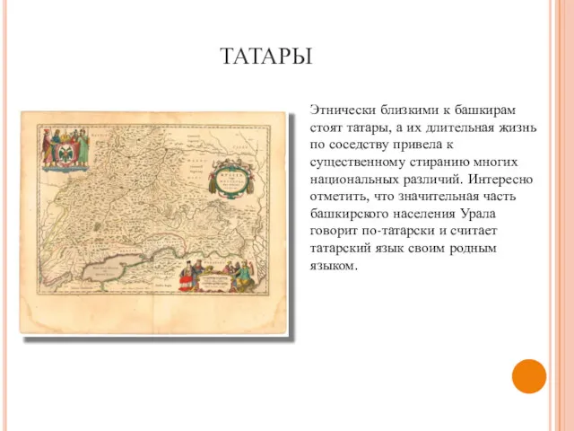 ТАТАРЫ Этнически близкими к башкирам стоят татары, а их длительная