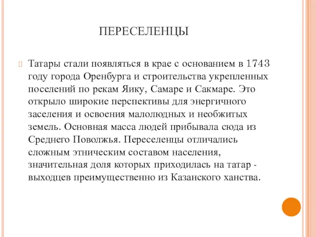 ПЕРЕСЕЛЕНЦЫ Татары стали появляться в крае с основанием в 1743