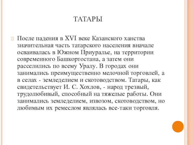 ТАТАРЫ После падения в XVI веке Казанского ханства значительная часть