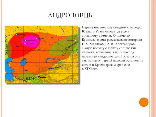 АНДРОНОВЦЫ Первые письменные сведения о народах Южного Урала относятся еще