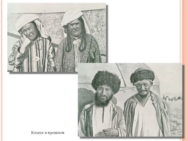 Казахи в прошлом