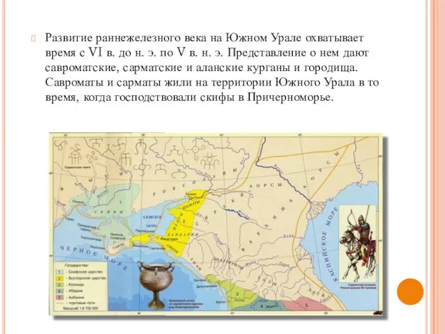 Развитие раннежелезного века на Южном Урале охватывает время с VI