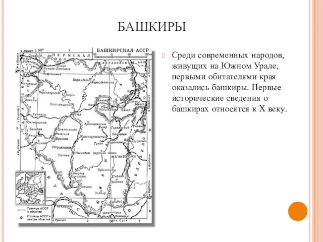 БАШКИРЫ Среди современных народов, живущих на Южном Урале, первыми обитателями