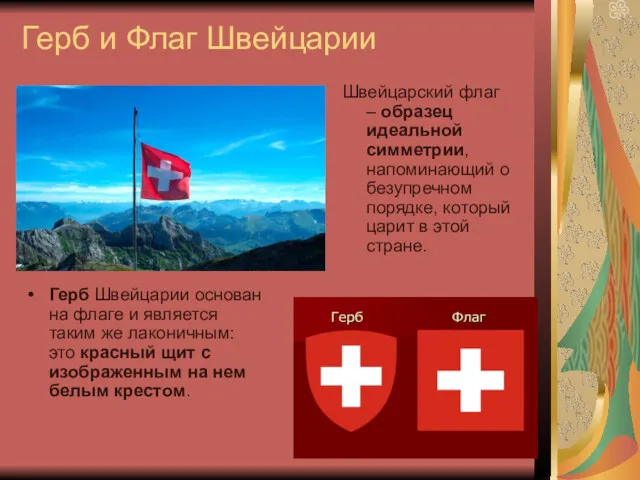 Герб и Флаг Швейцарии Герб Швейцарии основан на флаге и
