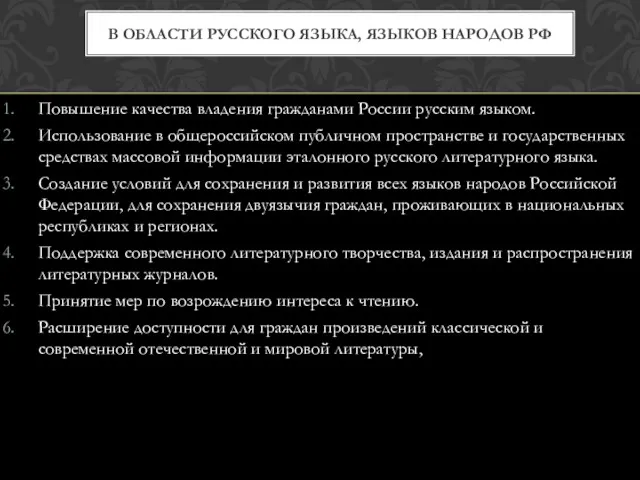 Повышение качества владения гражданами России русским языком. Использование в общероссийском
